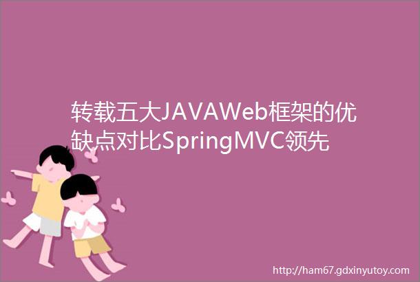 转载五大JAVAWeb框架的优缺点对比SpringMVC领先