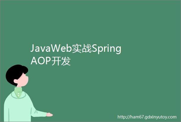 JavaWeb实战SpringAOP开发