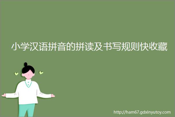 小学汉语拼音的拼读及书写规则快收藏