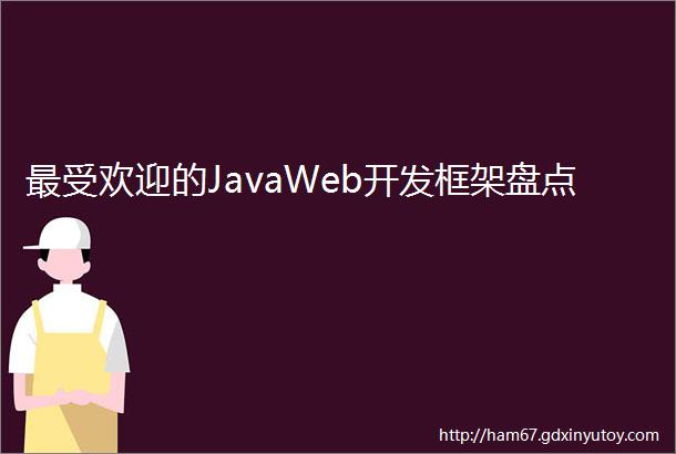 最受欢迎的JavaWeb开发框架盘点