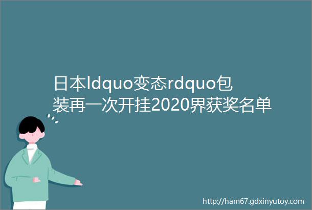 日本ldquo变态rdquo包装再一次开挂2020界获奖名单要被地球夸爆了吧helliphellip